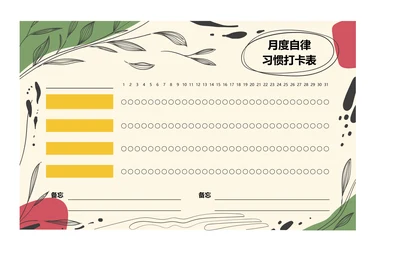 月度打卡表自律表习惯打卡