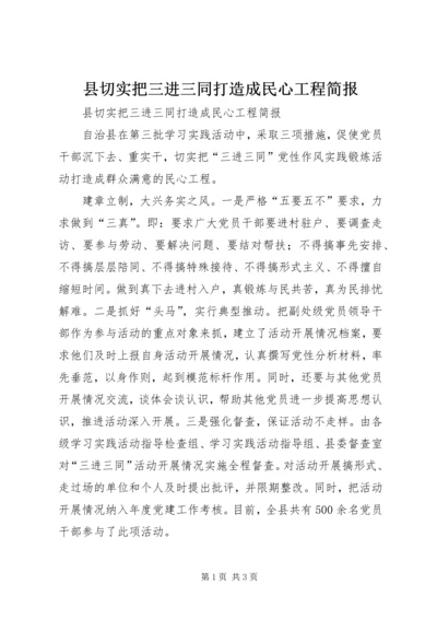 县切实把三进三同打造成民心工程简报 (2).docx