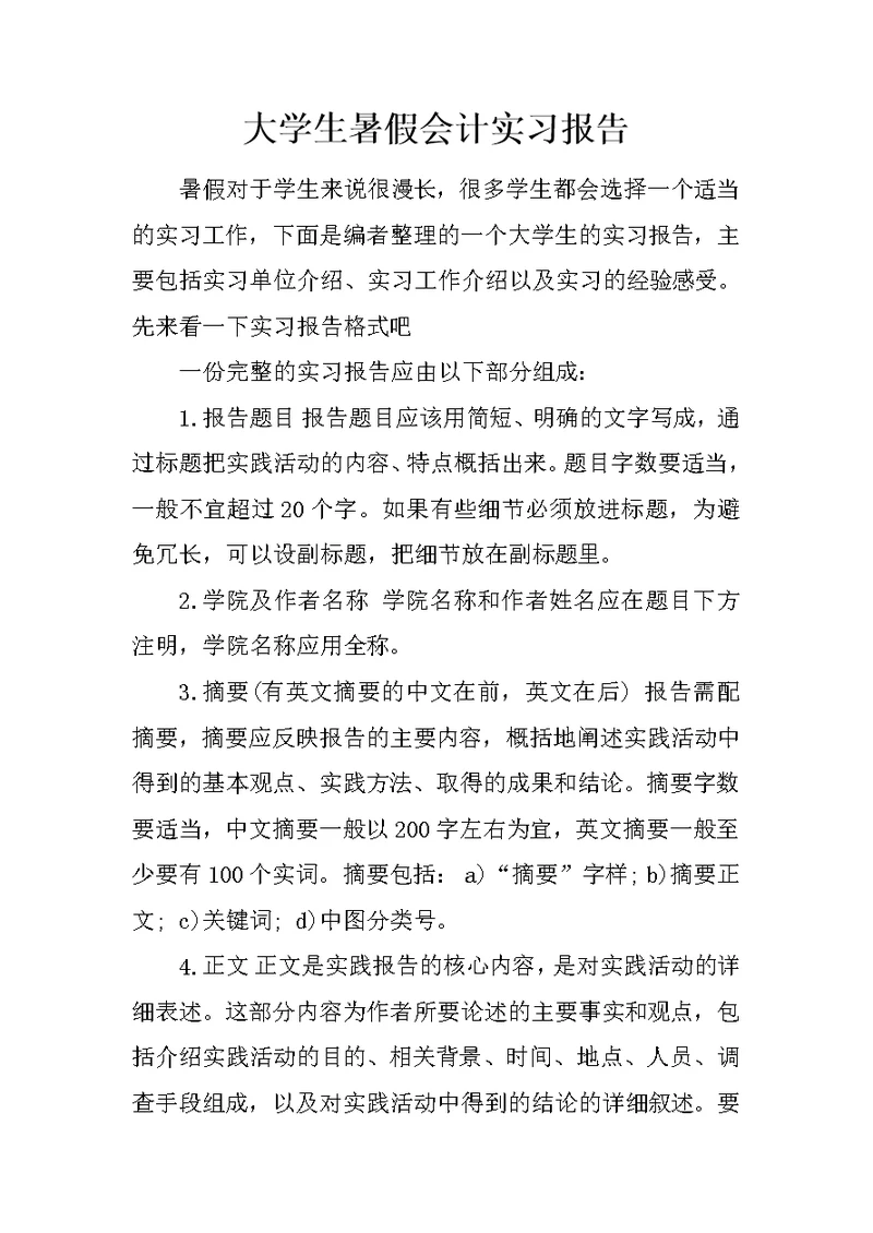 大学生暑假会计实习报告