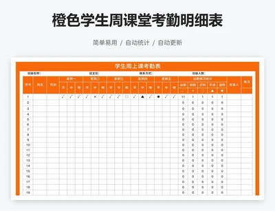 橙色学生周课堂考勤明细表