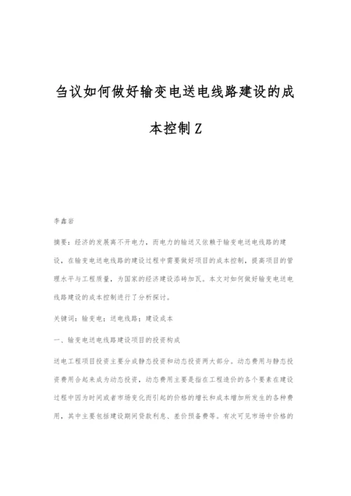 刍议如何做好输变电送电线路建设的成本控制Z.docx