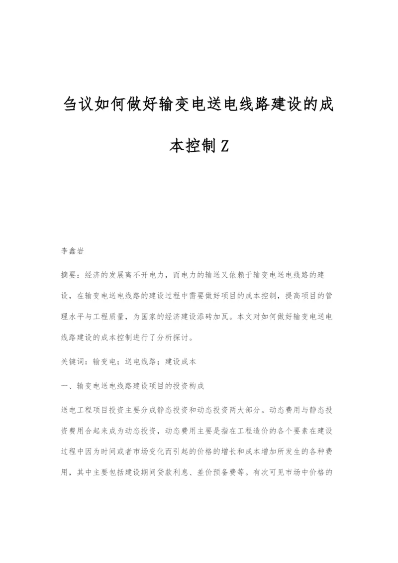 刍议如何做好输变电送电线路建设的成本控制Z.docx