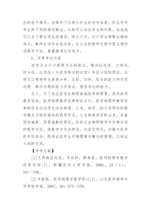 浅谈医用物理学教学的改革论文.docx