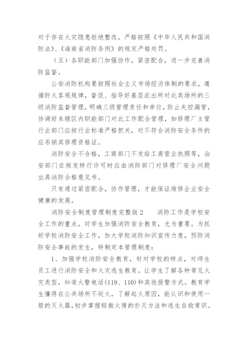 消防安全制度管理制度完整版.docx