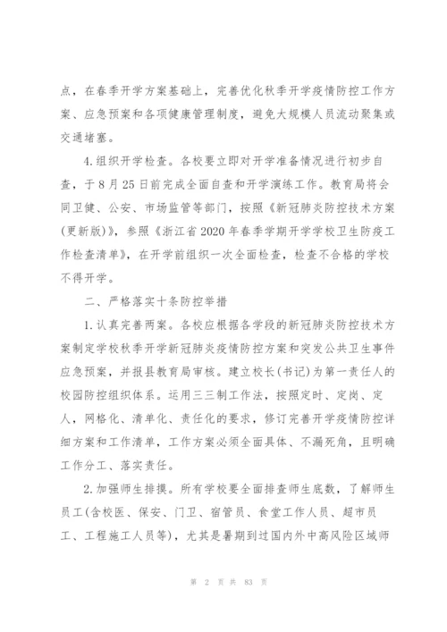 学校疫情防控工作方案 学校疫情防控方案【十六篇】.docx