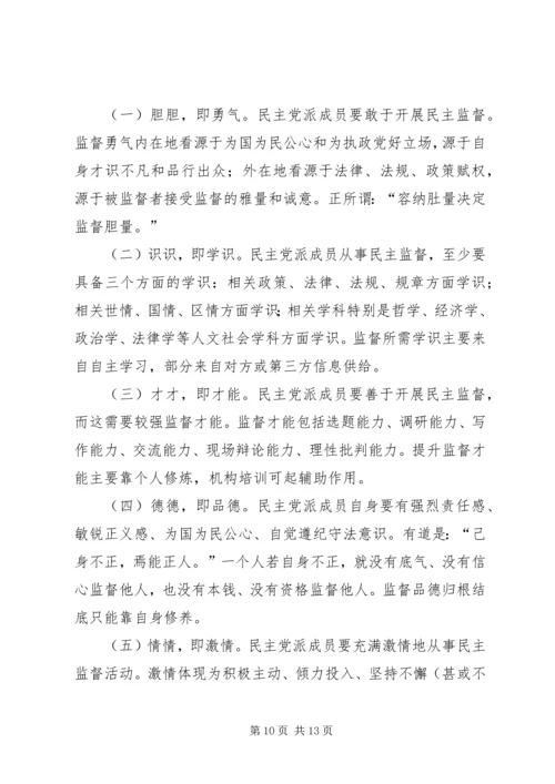民主党派民主监督问题探讨.docx