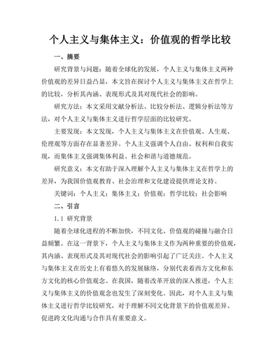 个人主义与集体主义：价值观的哲学比较