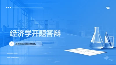 经济学开题答辩PPT模板