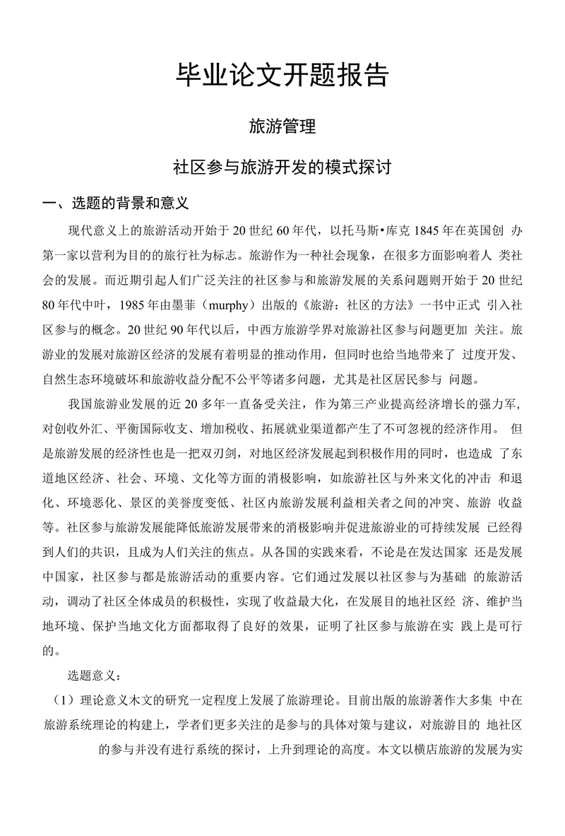 社区参与旅游开发的模式探讨开题报告