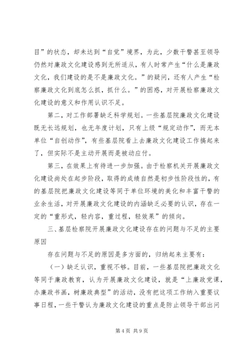 基层检察院廉政建设调研报告.docx