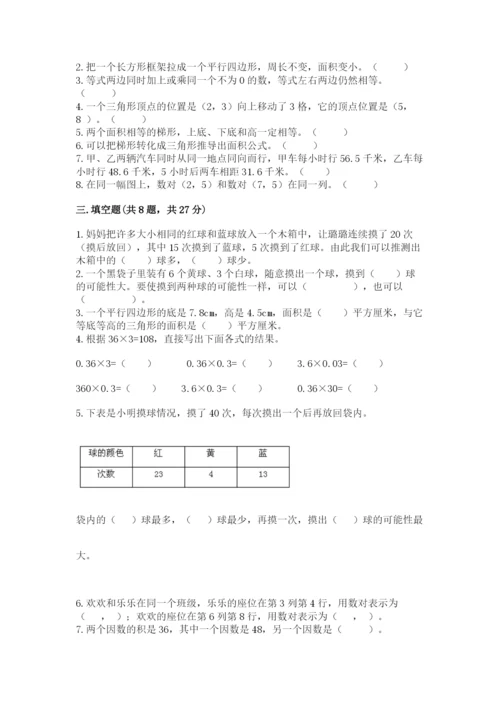 人教版数学五年级上册期末测试卷带答案（最新）.docx