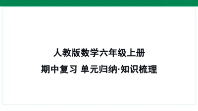 人教版数学六年级上册期中复习 单元归纳·知识梳理   课件(共20张PPT)