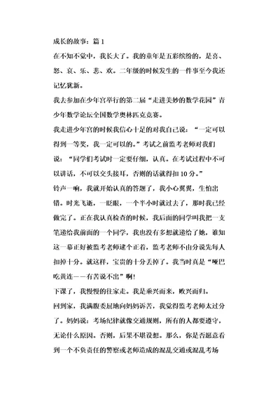 成长的故事优秀四年级小学作文700字5篇
