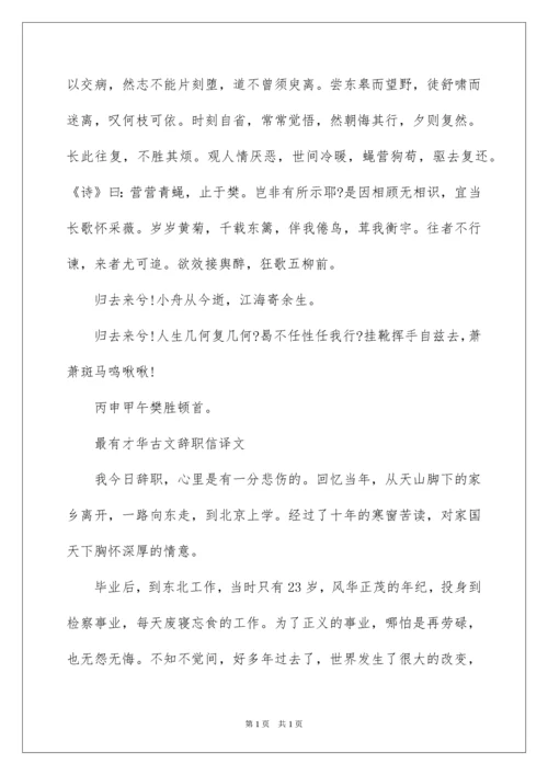 2022古文辞职信.docx