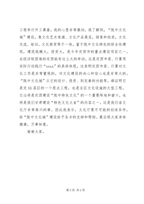 副厅长在陇中文化城建设开工奠基仪式上的讲话 (4).docx