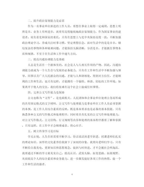 精编之事业单位员工培训自我鉴定范文.docx