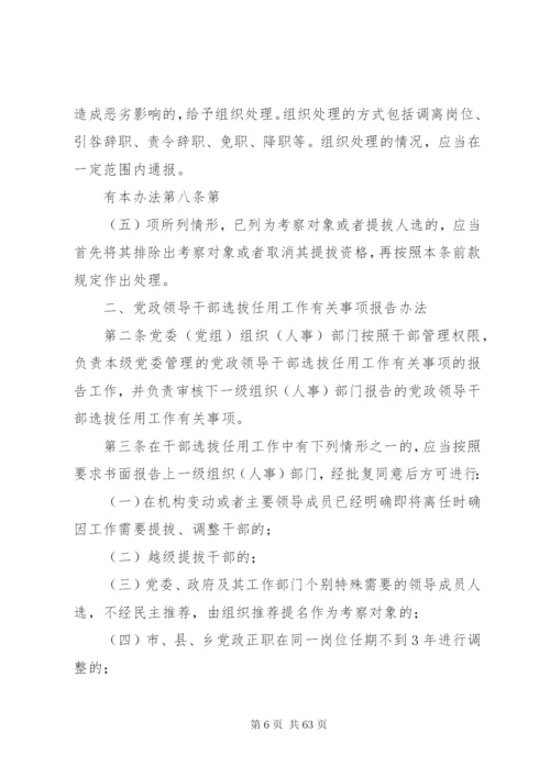 党政领导干部选拔任用工作四项监督制度全文.docx