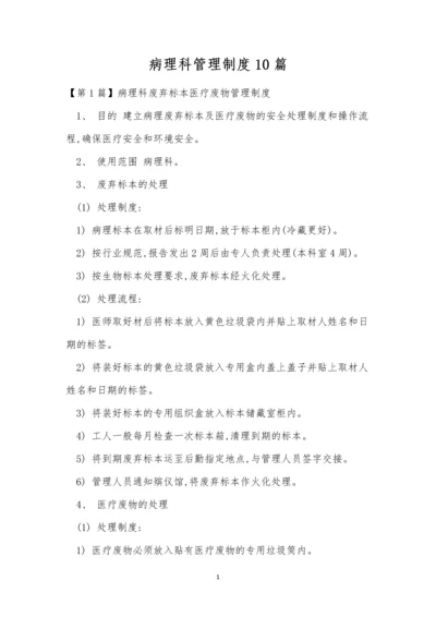 病理科管理制度10篇.docx