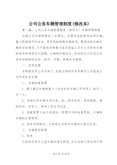 公司公务车辆管理制度(修改本).docx