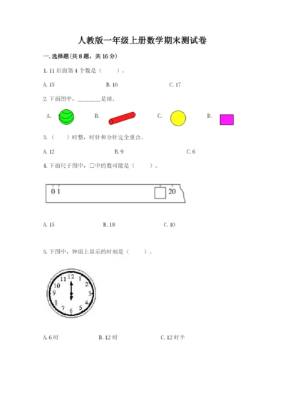 人教版一年级上册数学期末测试卷（达标题）word版.docx