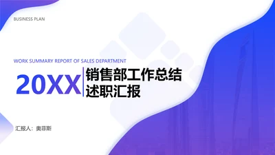简约风销售部总结述职汇报PPT模板