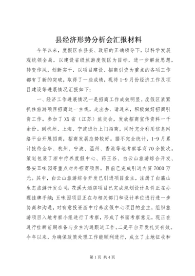 县经济形势分析会汇报材料.docx