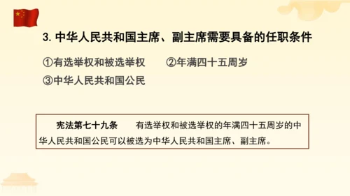 第三单元第六课第二课时 中华人民共和国主席教学课件 --统编版中学道德与法治八年级（下）