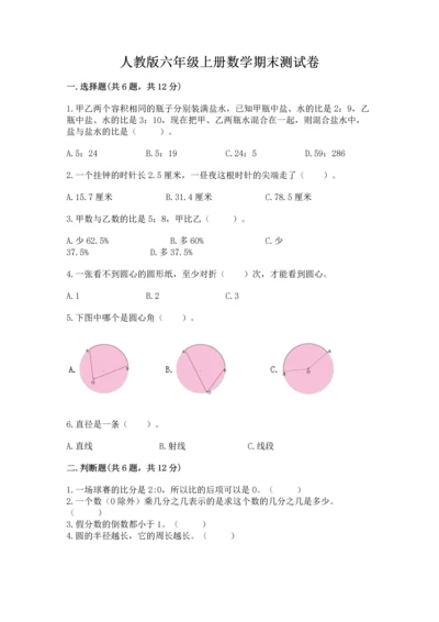 人教版六年级上册数学期末测试卷附答案【黄金题型】.docx