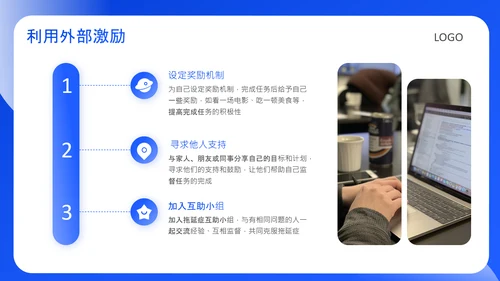 蓝色创意风克服拖延症方法PPT
