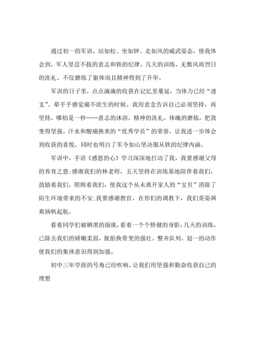 初中军训心得体会6篇（三）.docx