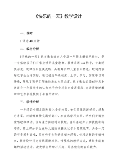 【新教材】人音版一年级上册第三单元 情境表演 快乐的一天 教学设计