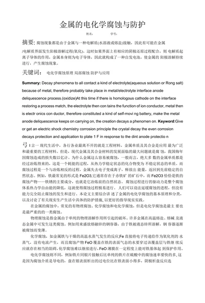 金属的电化学腐蚀与防护