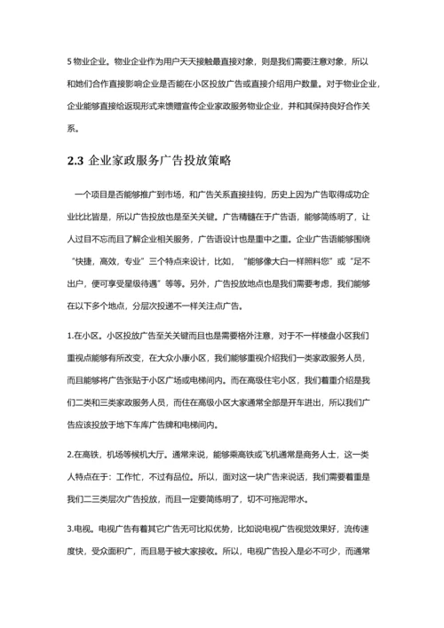 推广家政专业策划案.docx