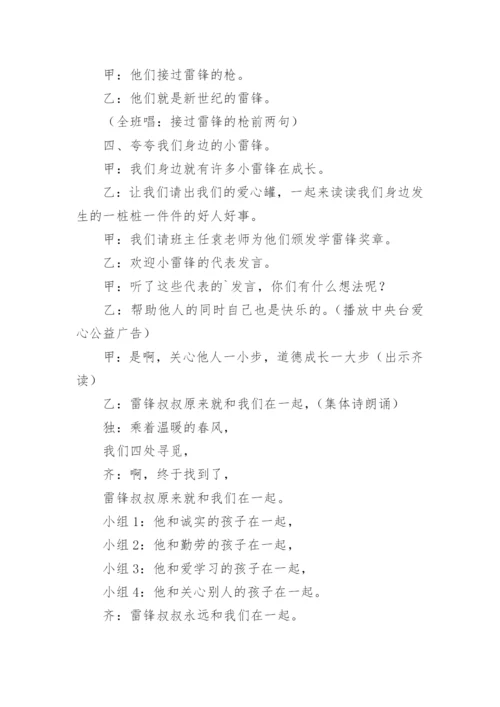 学雷锋主题班会主持稿.docx