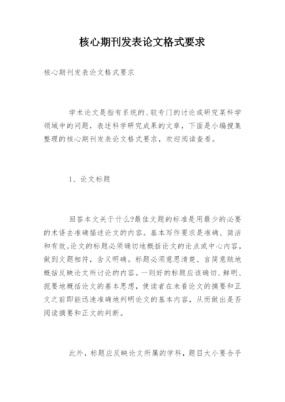 核心期刊发表论文格式要求.docx