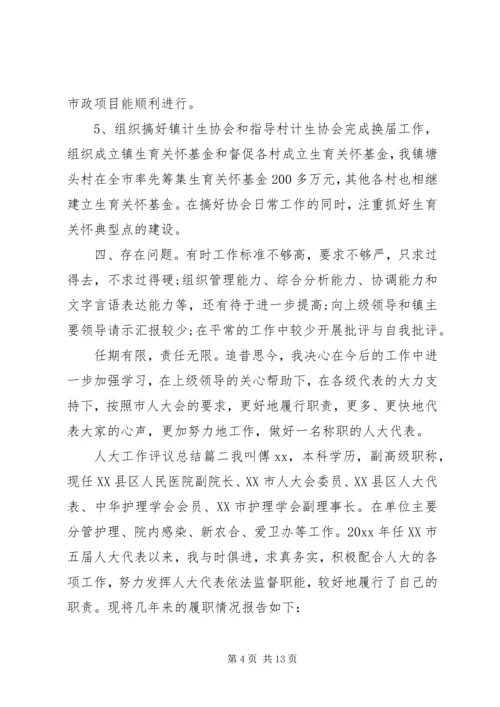 人大工作评议总结.docx