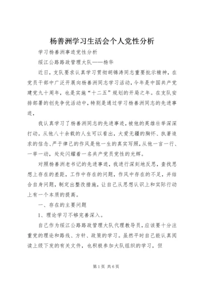 杨善洲学习生活会个人党性分析 (5).docx