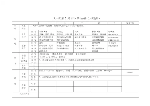 幼儿园大班周计划