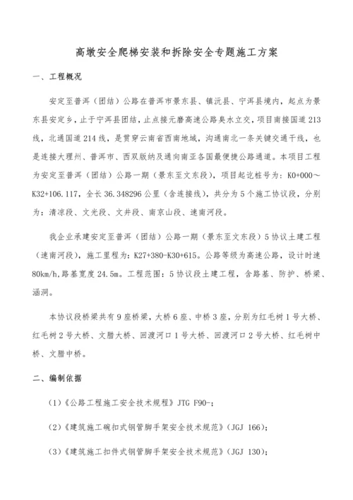 安全爬梯安装拆除综合标准施工安全专业方案.docx