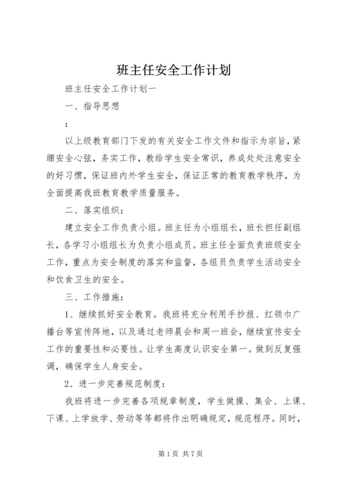 班主任安全工作计划 (2).docx