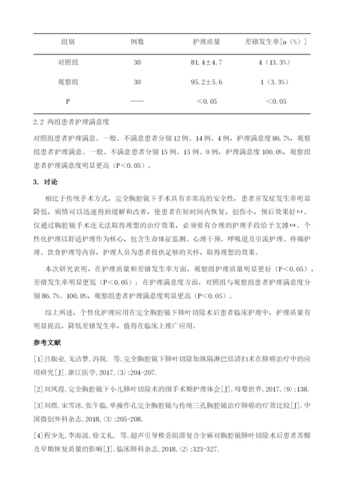 分析完全胸腔镜下肺叶切除术后为患者提供个性化护理的临床价值.docx