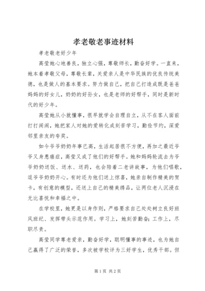 孝老敬老事迹材料 (3).docx