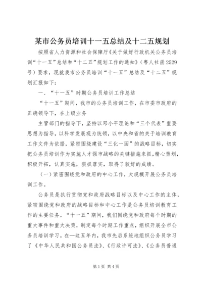 某市公务员培训十一五总结及十二五规划 (2).docx