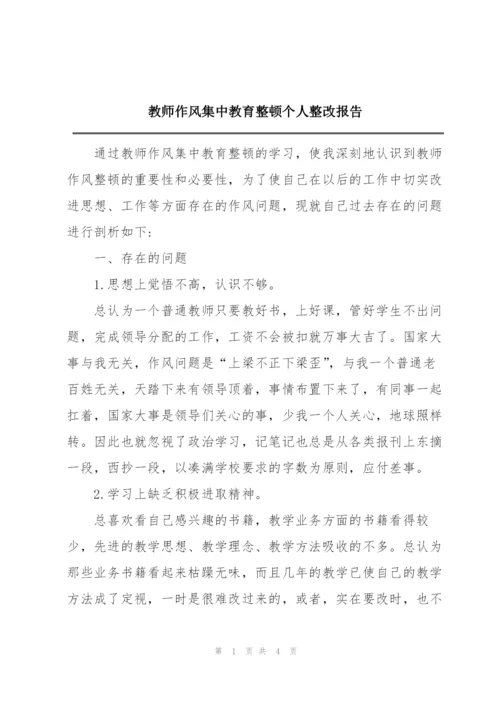 教师作风集中教育整顿个人整改报告.docx