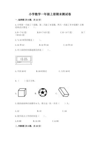 小学数学一年级上册期末测试卷带答案（轻巧夺冠）.docx