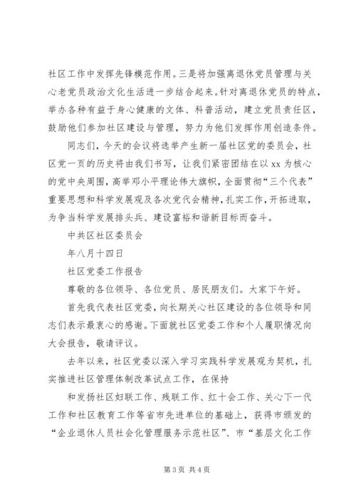 社区党委换届选举三年工作报告范文两篇(2).docx