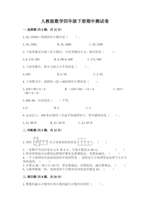 人教版数学四年级下册期中测试卷完美版.docx