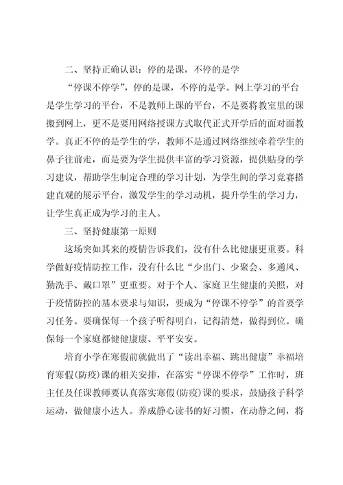 关于停课不停学的心得体会