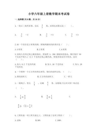 小学六年级上册数学期末考试卷a4版可打印.docx