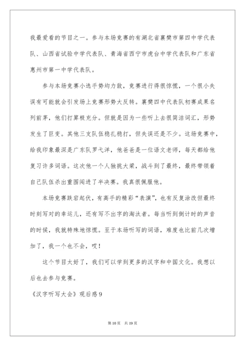 2022《汉字听写大会》观后感.docx